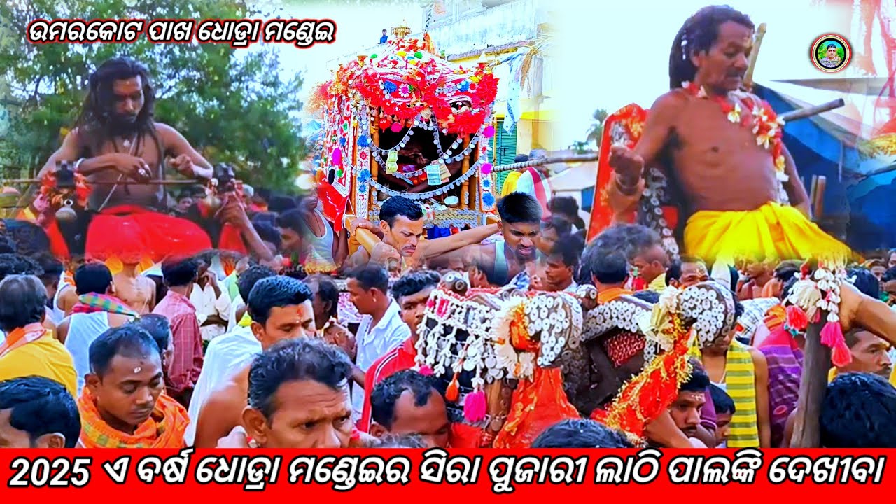 ଧୋଡ୍ରା ମଣ୍ଡେଇ ବଡ଼ ଧୁମଧାମରେ ପାଳିନ କରାଯାଇଥାଏ ଆସନ୍ତୁ ବୁଲିବା ଧୋଡ୍ରା ମଣ୍ଡେଇ 2025 ର #Desia_natgiru