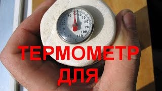 Термометр для термоса - thermometer for  thermos