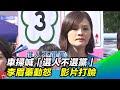 車掃喊「選人不選黨」　李眉蓁動怒　影片打臉｜三立新聞台
