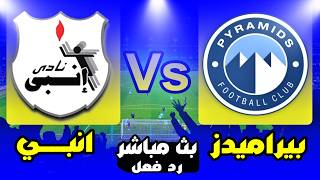 بث مباشر مباراة   بيراميدز    انبي  الدوري المصري   رد فعل              سمعها