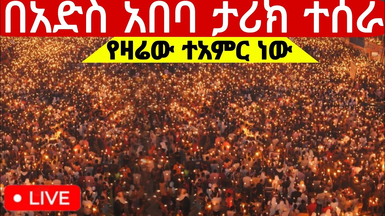 🔴live ቀጥታ #ደማቅ የማታ ጉባኤ ተጀመረ ዐቢይ ጾም‼️10ኛ ቀን ከአዲስ አበባ ሼገር ኑ#ethiopian@batekirekosemedia#orthodox 