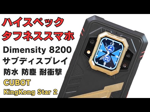 144Hz display, Dimensity 8200, high-spec tough smartphone [CUBOT