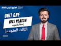 الثالث متوسط اعطاء السبب Give Reason الوحده الاولى 