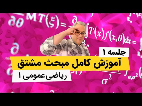 تصویری: آموزش عمومی کامل مقدماتی چیست