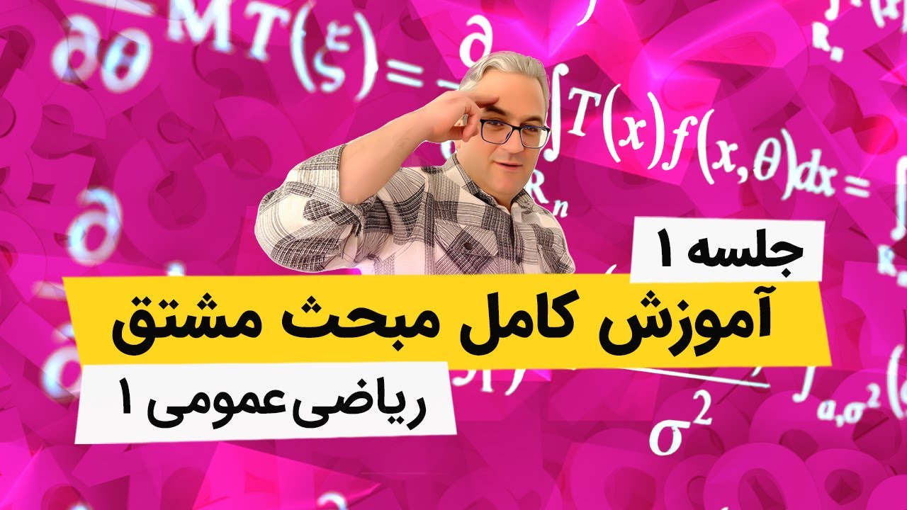 آموزش مشتق - ریاضی عمومی 1 دانشگاه - جلسه اول