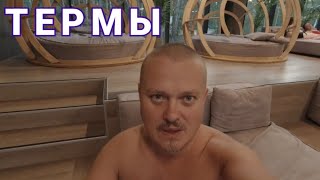 картинка: ТЕРМЫ БАДЕН БАДЕН на Уктусе.