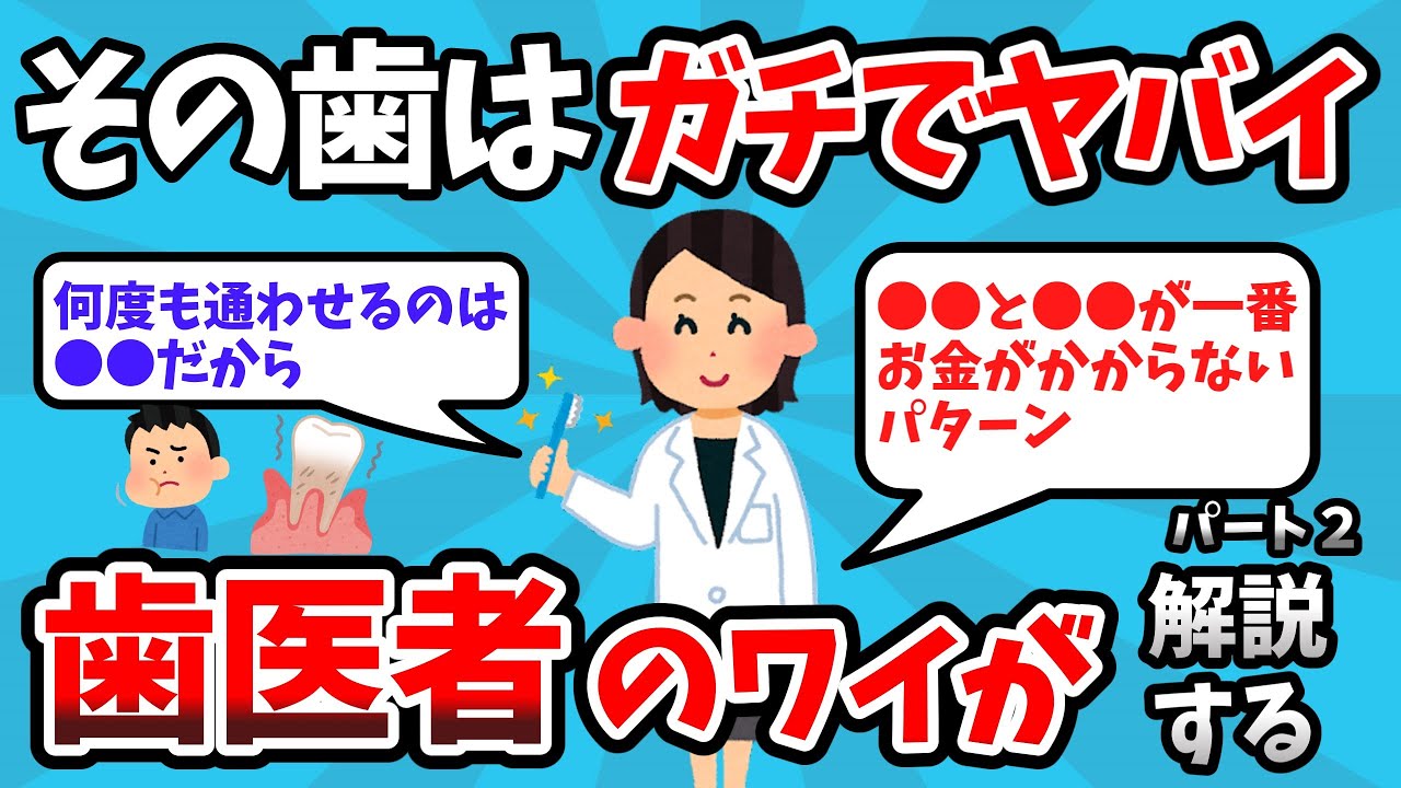 【2ch有益スレ】歯医者だけど質問ある？治療と予防策を徹底解説パート２【2ch健康スレ】