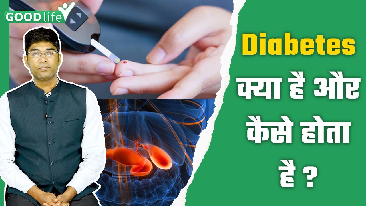 Diabetes Kya Hai Aur Kyu Hoti Hai डायबिटीज क्यों होती है, Expert