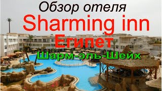 Субъективно об отеле Shrming inn в Шарм-эль-Шейхе.Египет