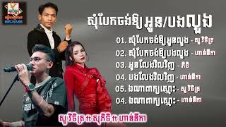 សុំបែកចង់អោយអូន_បងលួង - ឯណាពាក្យស្មោះ - បង_អូនលែងវិលវិញ [ សួ វិចិត្រ ft ភិទិ ft ហាន់នីកា ] បទថ្មី