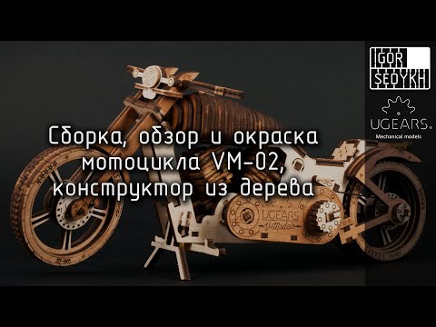 Механический конструктор мотоцикл VM-02. UGEARS mechanical model VM-02 bike