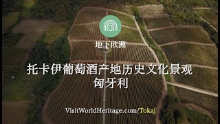 托卡伊葡萄酒产地历史文化景观, 匈牙利 - 世界遗产之旅