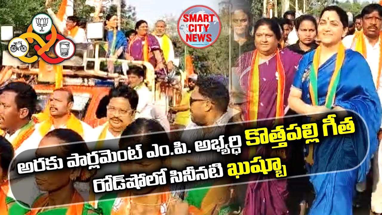 Smart City: గిరిజనులతో రోడ్డుపై థింసా నృత్యంలో పాల్గొన్న సినీనటి ఖుష్బూ, కొత్తపల్లి గీత