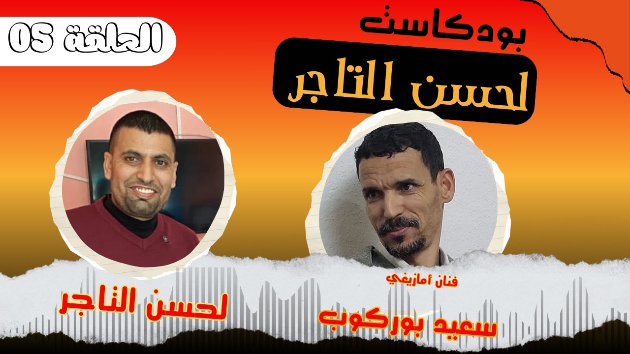 بودكاست لحسن التاجر الحلقة 05 مع سعيد بوركوب