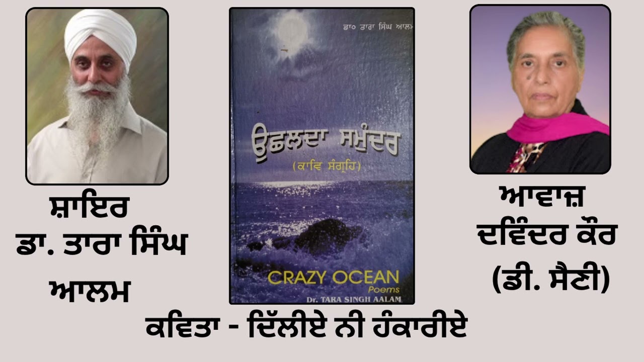 ⁣ਕਵਿਤਾ : ਦਿੱਲੀਏ ਨੀ ਹੰਕਾਰੀਏ   | By: ਡਾ. ਤਾਰਾ ਸਿੰਘ ਆਲਮ  | Book : ਉੱਛਲਦਾ ਸਮੁੰਦਰ | Dr. Tara Singh Aalam