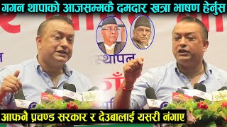 गगन थापाको आजसम्मकै कडा भाषण, हरेक शब्दमा तालीको बर्षा Gagan Thapa New Speech |