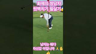 화제의 화끈한 뒷벽치기😱#골프레슨#아이언레슨#필드레슨#골프#골프존#퍼터#퍼팅#레슨#퍼팅레슨#비거리레슨#드로우샷#페이드샷#드라이버샷레슨#루틴#숏게임#숏게임레슨#필드숏게임#루틴#페이드