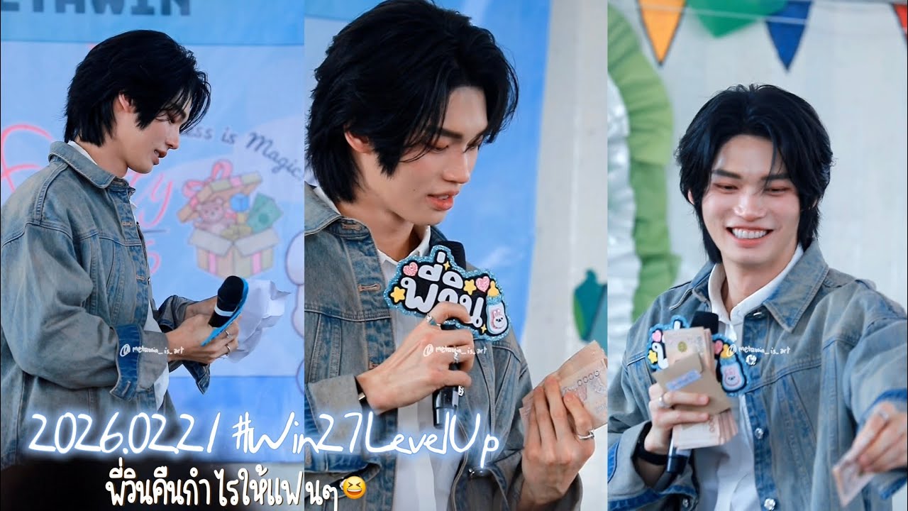 [HD Fancam] 260221 ช่วงพี่วินคืนกำไรให้แฟนๆ ด้วยแบงค์พันปึกนึง🤭 #Win27LevelUp #winmetawin 