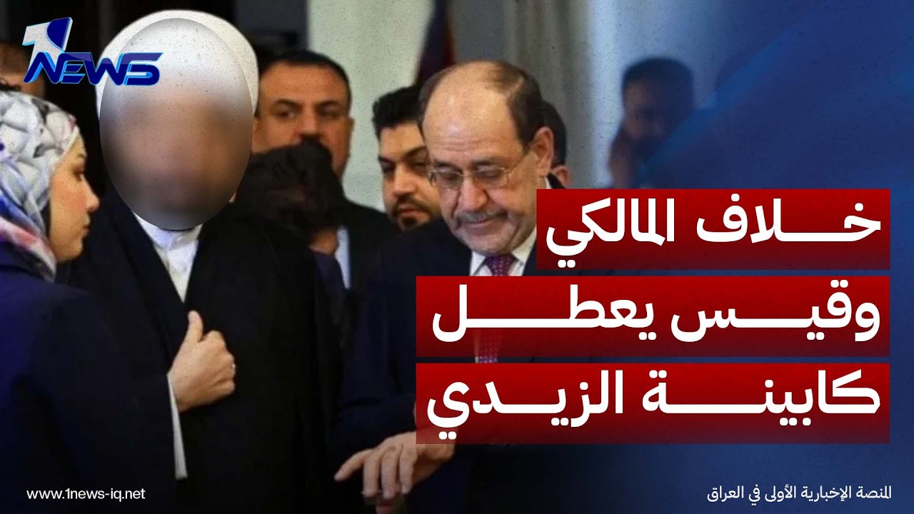 مصدر نيابي: خلاف المالكي وقيس يعطل استكمال كابينة الزيدي وجهود داخلية وإيرانية للتقريب بينهما