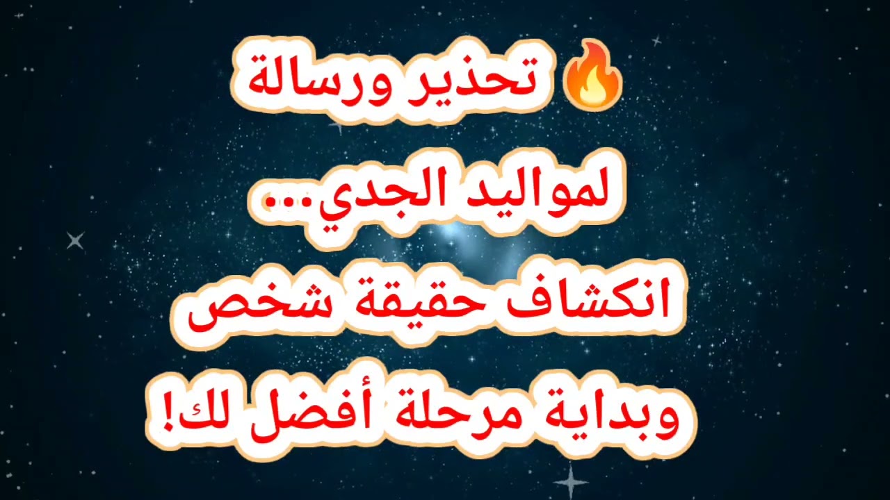 🔥 تحذير ورسالة لمواليد الجدي… انكشاف حقيقة شخص وبداية مرحلة أفضل لك!