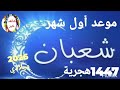 موعد اول شعبان 1447هجرى غرة شهر شعبان فلكيا هلال شعبان 2026 ميلادي