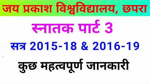 JP University TDC part 3 session 2015-18 & 2016-19 कुछ महत्वपूर्ण जानकारी | JP University