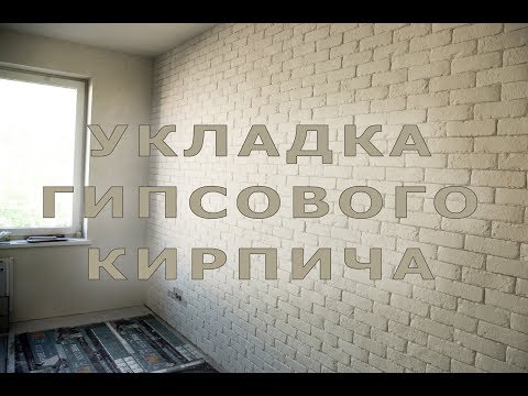 Укладка гипсового кирпича.Как это делаем мы.