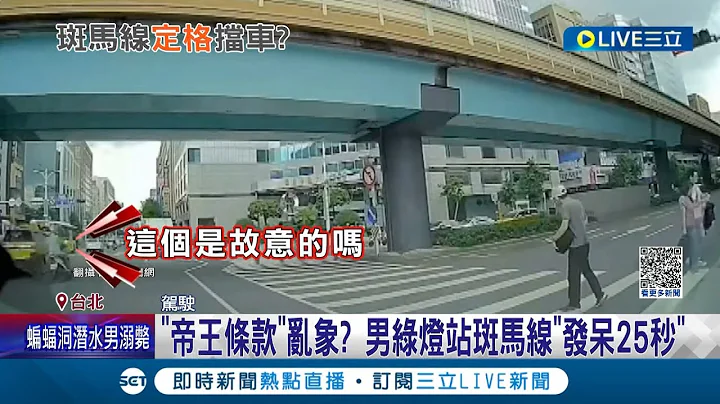 先生你已經定格25秒了! 男子綠燈站路中央整整"發呆25秒" 駕駛按喇叭提醒也沒用超傻眼! 警方:對方"刻意阻礙"可罰500元｜記者 徐湘芸 何孟哲｜【LIVE大現場】20230702｜三立新聞台 - 天天要聞