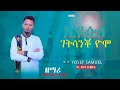 ኢየሱስ ገትሳቾ ዮሞ ዘማሪ ሽመልስ አየለ Eyesus Gatisancho Yomo Hadyisa Mazimur