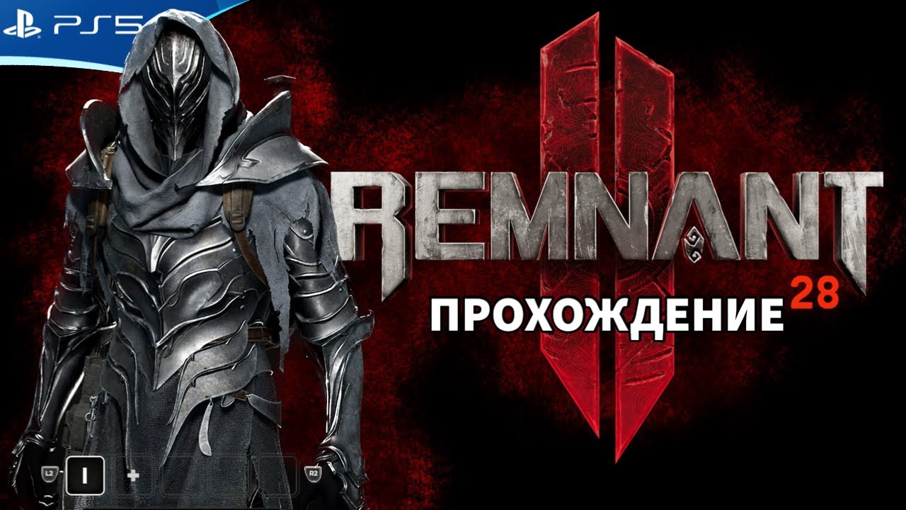 Remnant 2 искры души
