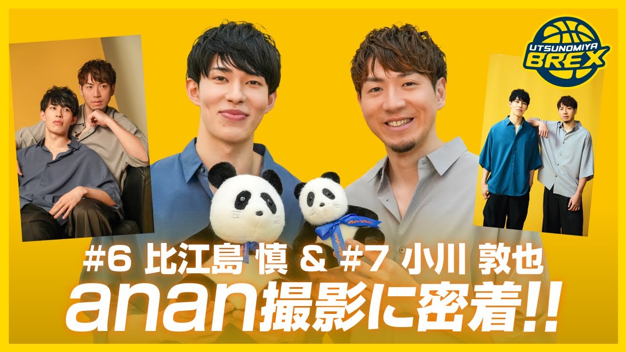 宇都宮BREX×TOPPAN #6比江島先週、#7小川選手 照れて照れて照れまくる】#6 比江島選手＆#7 小川選手 anan撮影に密着