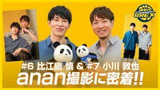 【照れて照れて照れまくる】#6 比江島選手＆#7 小川選手 anan撮影に密着!!
