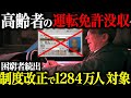 【他人事ではありません】高齢者ドライバーの運転免許更新制度変更で更新ができず社会問題に【ゆっくり解説】