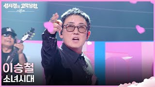 이승철 - 소녀시대 [더 시즌즈-성시경의 고막남친] | KBS 260710 방송