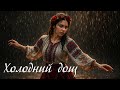 Холодний дощ 🌧️ | Українська пісня про кохання | Новинка 2025