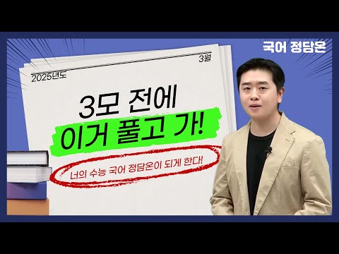 [메가스터디] 국어 정담온쌤 - 3모 전에 이거 풀고 가!