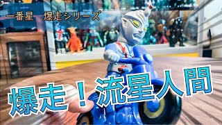 爆走シリーズ当選！！【ソフビ】【開封】【流星人間ゾーン】 - YouTube 