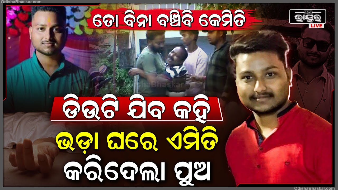 ବାପା ମା’ଙ୍କ ପାଦ ଛୁଇଁ ଡିଉଟି ଯାଉଛି ବୋଲି କହିଲା ପୁଅ ତା'ପରେ ଏମିତି କରିଦେଲା ଯେ ଏବେ କାନ୍ଦୁଛନ୍ତି ବାପା ମା’