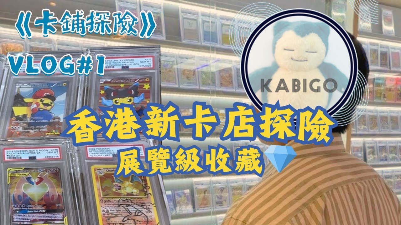 🔥 香港新卡店探險！大量展覽級收藏｜PTCG 寶可夢 | 卡鋪探險Vlog | PokemonTCG | New Shop = Insane Grails & Crazy Buys!