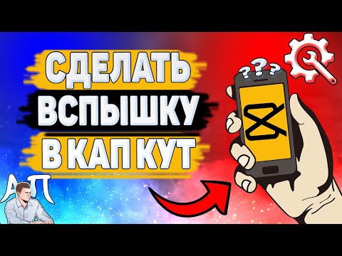 Как сделать вспышку в Кап Кут? Как вставить вспышку на видео в Capcut?