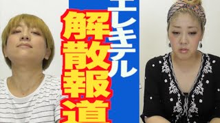 日本エレキテル連合の現在は 見かけなくなった理由や最近の活動状況まとめ 大人男子のライフマガジンmensmodern メンズモダン