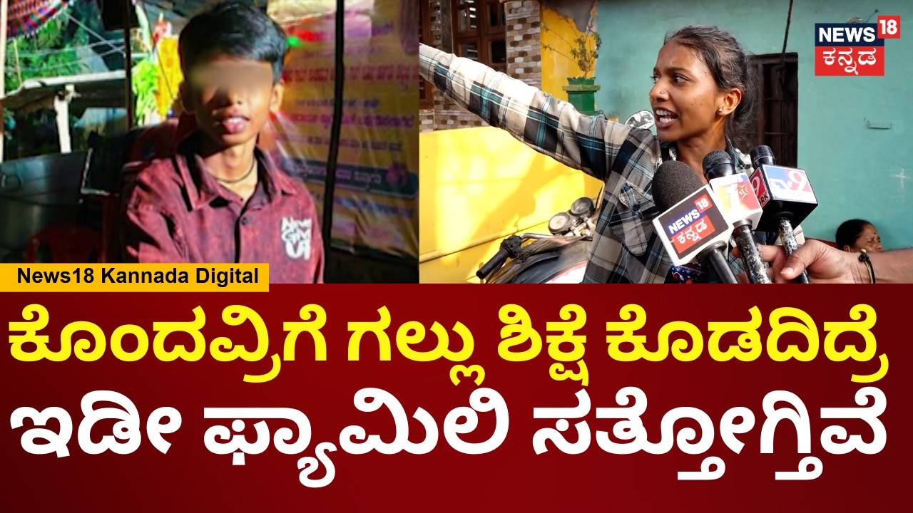 Shivamogga SSLC Student Incident | ಸಂಜೆ ಆದ್ರೆ ಸಾಕು ಗಾಂಜಾ, ಸೀಗರೇಟ್ ಸೇದುತಿರ್ತಾರೆ ಎಂದ ಅಕ್ಕ | N18V