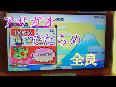 【ゲスト】アサガオ 倍速でたらめ 全良