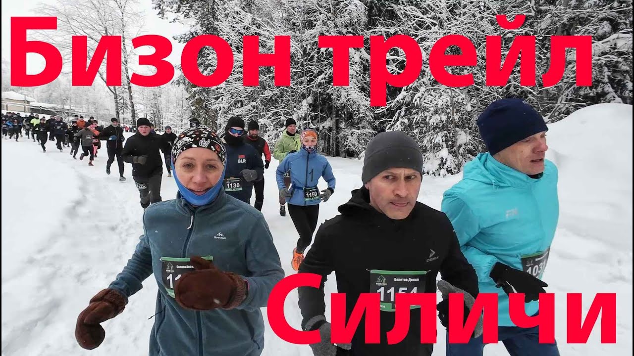 Бизон трейл Силичи 08.02.2026