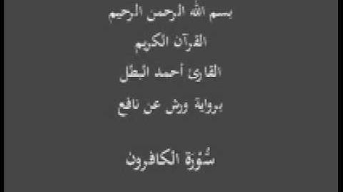 سورة الكافرون برواية ورش عن نافع القارئ أحمد البطل