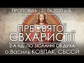 2 Нд. • ПРЕСВЯТОЇ ЄВХАРИСТІЇ / ТІЛА І КРОВІ ГОСПОДНІХ / БОЖОГО ТІЛА • 21.06.2020 • о.Василь КОВПАК