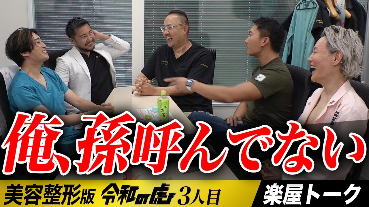 俺、孫呼んでないんだけど、誰や！楽屋トーク┃【岸仁美】[3人目] 美容整形版令和の虎