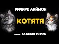 Аудиокнига: Ричард Лаймон "Котята". Читает Владимир Князев. Ужасы, сплаттерпанк, хоррор