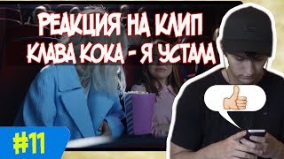 #11 РЕАКЦИЯ НА КЛИП - КЛАВА КОКА / Я УСТАЛА / #11 РЕАКЦИЯ НА КЛИП - КЛАВА КОКА / Я УСТАЛА /