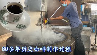 一家60多年历史咖啡加工厂，一锅炒三十公斤咖啡 ，一天两三锅。品尝纯咖啡和咖啡乌色香味浓…Charcoal fried coffee process